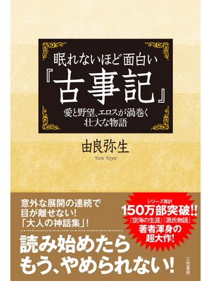 cover image of 眠れないほど面白い『古事記』